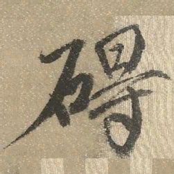 查继佐碍书法图片