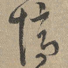 查继佐忆书法图片