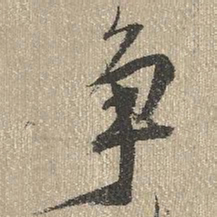 查继佐争书法图片