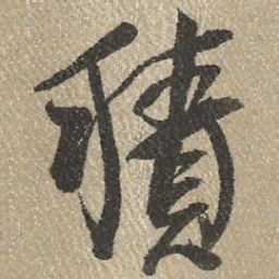 查继佐积书法图片