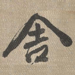 查继佐舍书法图片