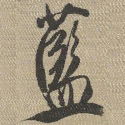 查继佐蓝书法图片