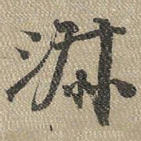 查继佐淑书法图片