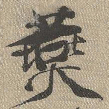 查继佐燕书法图片