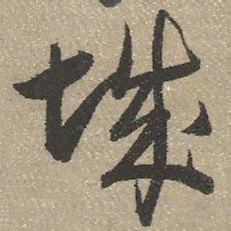 查继佐城书法图片