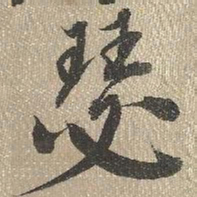 查继佐瑟书法图片