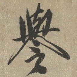 查继佐誉书法图片