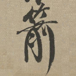 查继佐箭书法图片
