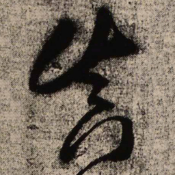 王铎真书法图片