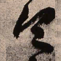 王铎令书法图片