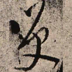 王铎笑书法图片