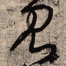 王铎见书法图片