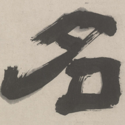 赵孟頫名书法图片