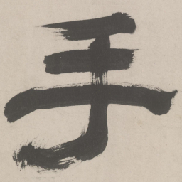 赵孟頫手书法图片