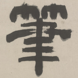 赵孟頫笔书法图片
