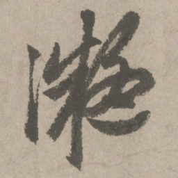 赵孟頫凝书法图片