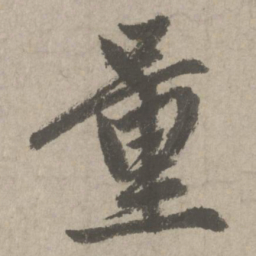 赵孟頫量书法图片