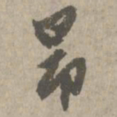 赵孟頫昂书法图片