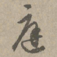 赵孟頫庭书法图片