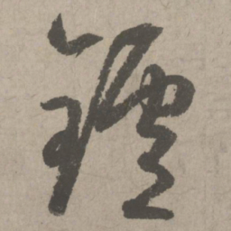赵孟頫炉书法图片