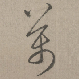 赵孟頫万书法图片
