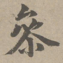 赵孟頫参书法图片
