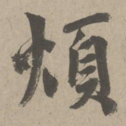 赵孟頫烦书法图片