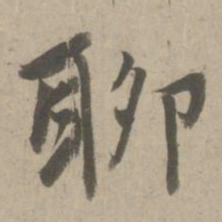 赵孟頫聊书法图片