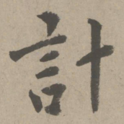 赵孟頫计书法图片