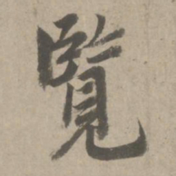 赵孟頫览书法图片