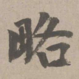 赵孟頫略书法图片