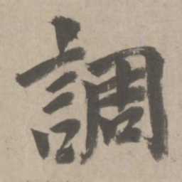 赵孟頫调书法图片