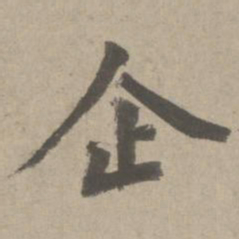 赵孟頫企书法图片