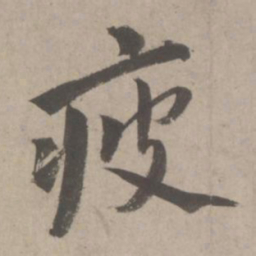 赵孟頫疲书法图片