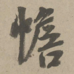 赵孟頫幨书法图片