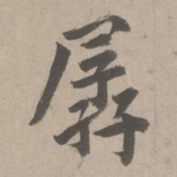 赵孟頫孱书法图片