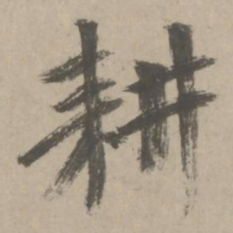 赵孟頫耕书法图片
