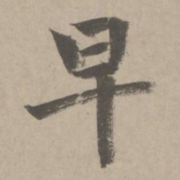 赵孟頫早书法图片