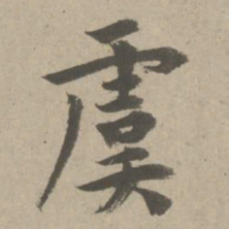 赵孟頫虞书法图片