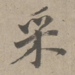 赵孟頫采书法图片