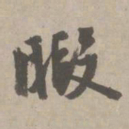 赵孟頫暇书法图片