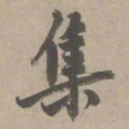 赵孟頫集书法图片