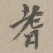 赵孟頫耆书法图片