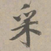 赵孟頫采书法图片