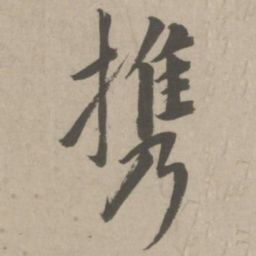赵孟頫携书法图片
