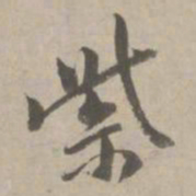 赵孟頫紫书法图片