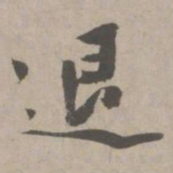 赵孟頫退书法图片