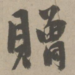 赵孟頫赠书法图片
