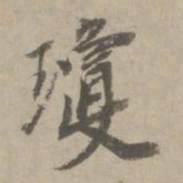 赵孟頫琼书法图片