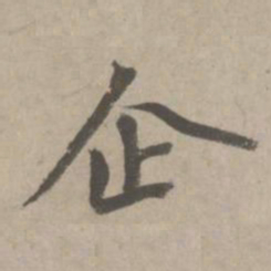 赵孟頫企书法图片